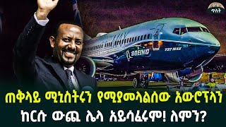 July 11 2024ጠቅላይ ሚኒስትሩ የሚበሩበት ብቸኛው አውሮፕላን [upl. by Zerdna]