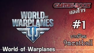 World of Warplanes Ep1  Casting Roomกองโจร [upl. by Aliakam]