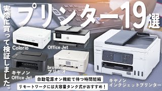 【プリンター】おすすめ人気ランキング19選！まとめて一気にご紹介します！ [upl. by Pattin]