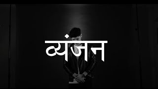 KRNA  VYANJAN Hindi Alphabetic Rap  ONLY VOCALS Kalamkaar KRSNAOfficial [upl. by Applegate]