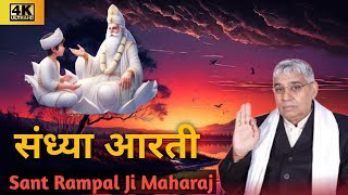 Sandhya Aarti। Sandhya Aarti Rampal ji Maharaj। Sandhya Aarti Gaan। Sakun Sandesh [upl. by Nylla]