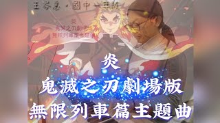 炎。鬼滅之刃劇場版。無限列車篇主題曲。王岑惠。國中一年級 [upl. by Samanthia535]