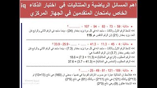 اهم المسائل الرياضية والمتتاليات في اختبار الذكاء iq الخاص بامتحان المتقدمين في الجهاز المركزي [upl. by Atika222]