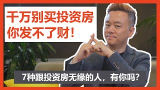 【澳洲房产】千万别买投资房，因为你发不了财！原来你是这7类人之一？【澳房策059】 [upl. by Jueta]