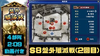 【信長の野望 覇道】S8盤外殲滅戦２回目【シーズン８】 [upl. by Atorod]