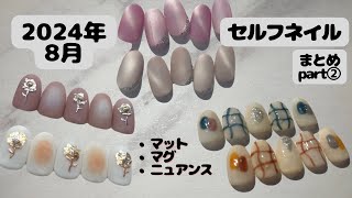 セルフジェルネイルデザイン集【縦動画】【2024 8月】part② [upl. by Ycrad]