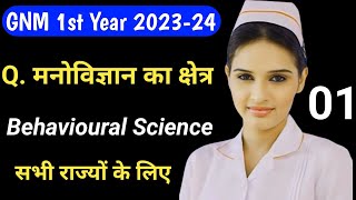 Behavioural Science Video 01 Scope of Psychology सभी राज्यों के लिए NursingGyan 202324 [upl. by Bascomb]