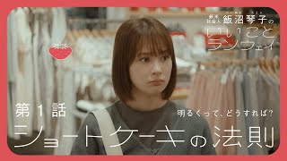 【第1話】ショートケーキの法則  飯沼琴子のいいことランウェイ【Webドラマ】 [upl. by Sandell]