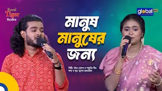 Manush Manusher Jannya  মানুষ মানুষের জন্য  Folk Song  Badhon Modak amp Shahrin Mim  Global Folk [upl. by Koressa]