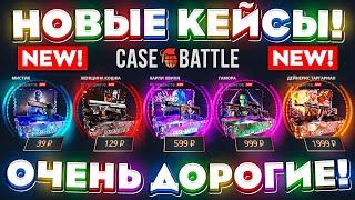 КЕЙС БАТЛ НОВЫЕ КЕЙСЫ ОЧЕНЬ ДОРОГИЕ CASEBATTLE НОВОЕ ОБНОВЛЕНИЕ КЕЙС БАТЛ НОВАЯ ТАКТИКА ОКУПА [upl. by Ayin]