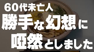 【60代一人暮らし】勝手な思い込みでとても迷惑な事がおきました [upl. by Esilana335]