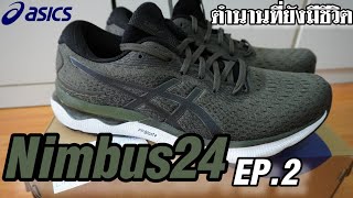 EP2 Asics Gel Nimbus 24 รองเท้าวิ่งสาย Support ที่ดีที่สุด [upl. by Cheria]