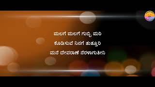 Song Malage malage gubbi Mari lovebirdslyricskannada [upl. by Yemarej474]