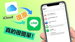 【2024必學】如何從 iCloud 回復 LINE 備份？iCloud 備份不及時又應該怎麼辦？教你如何正確復原LINE 資料備份！ [upl. by Man]