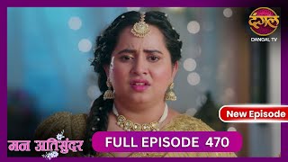 Mann Atisundar  5 Nov 2024  Full Episode 470  Full HD Newepisode  Dangal TV [upl. by Nyleaj945]