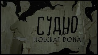 Molchat Doma  Sudno dir by blooddoves [upl. by Ardnaz]