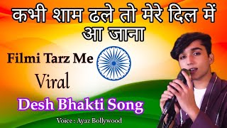 kabhi shaam dhale🌹Filmi Tarz Me🌹 बिलकुल नया देश भक्ति सॉन्ग 🇮🇳 26 January New Desh Bhakti Song❣️❣️ [upl. by Lam]