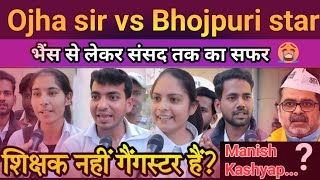 Ojha sir ka politics me entry par students ka reaction  Ojha sir vs Manoj Tiwari 😝 Bcc futani [upl. by Bierman360]