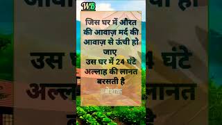 जिस घर में औरत की आवाज़🤍video💚veral❤️videos🤎Islamic💛video🤍quotes💚wahidbarkati5230 [upl. by Rybma288]