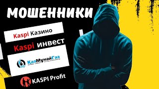 Kaspi profit разговор с Каспий инвест КазМунайГаз инвестиции Каспий Казино мошенники [upl. by Baalbeer588]