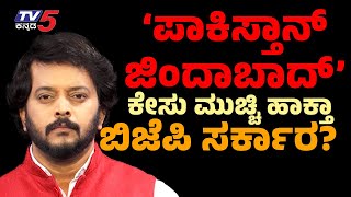 ಪಾಕಿಸ್ತಾನ್ ಜಿಂದಾಬಾದ್ ಕೇಸು ಮುಚ್ಚಿ ಹಾಕ್ತಾ ಬಿಜೆಪಿ ಸರ್ಕಾರ  BJP  Mandya  Tv5 Kannada [upl. by Tucky]