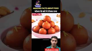 10 amazing Food facts amazingfacts bhaiyajikfacts factsinhindi foodfacts akfactsofficial short [upl. by Antonietta]