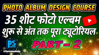 35 Sheet Photo Album Complete Tutorial From Start to Finish  Part2  Photoshop वाला  Tutorial [upl. by Evatsug545]