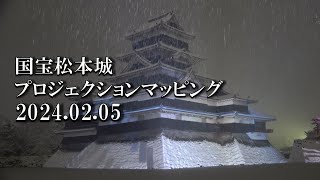 【雪の中で強行！松本城プロジェクションマッピング 20240205】関東甲信地方は早朝より雪が降り続き、ここ松本市でも24センチほど積もりました。 [upl. by Juta]