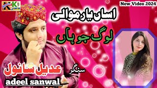 adeel sanwal  Assan Yar Mawali Lok Jo Han  latest Saraiki and Punjabi songs 2024 Saraiki KK studio [upl. by Cordey]