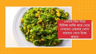 সুস্বাদু ডিম চিচিঙ্গা ভাজি  egg with chichinga  Jhumpa Rannaghor [upl. by Westerfield94]