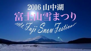 2016山中湖富士山雪まつり [upl. by Kerek]