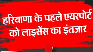 Haryana का पहला Hisar Airport लाइसेंस की वजह से अटका 6 बार उद्घाटनशिलान्यास हो चुके hisar airport [upl. by Felten]