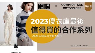 Uniqlo x Comptoir Des Cotonniers首次聯名推薦 優衣庫和最受年輕人歡迎的法國輕奢品牌聯名值得嗎？ 官網11複製！不只是合作款！ 小個子必買推薦 優衣庫CDC [upl. by Victorie135]