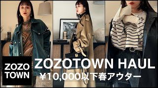 【1万円以下】ZOZOで買った春アウターがお値段以上過ぎて控えめに言って最高🥺🤍 [upl. by Ticknor580]