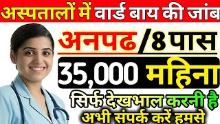 अस्पतालों में Ward Boy की जांब  sarkari hospital me job  2022 jobs  Sarkari result  8th pass job [upl. by Stilu939]