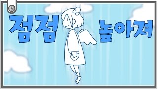 【지라라】 점점 높아져↑↑ Koreanver [upl. by Whittemore]