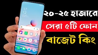 Best 5G Smartphone Under 20000 to 25000 Taka in 2023।Top 5 Best phone under 25000 Taka in bd 2023। [upl. by Nnailuj600]