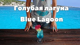 Коктейль Голубая лагунаBlue lagoon cocktail [upl. by Grantley]