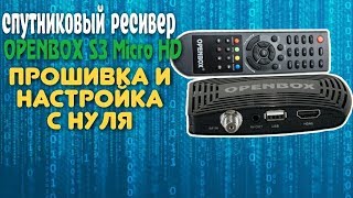 OPENBOX S3 MICRO HD прошивканастройка с нуля ввод BISS ключей [upl. by Annawak]