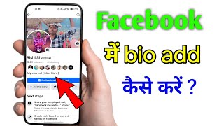 📌📌Facebook profile me bio add kaise karen 🤔  Liker Rishi [upl. by Annaert]