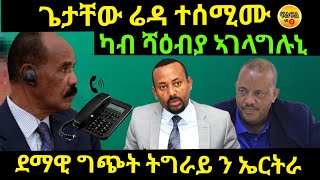 sep 82024 ጌትች ተሰሚሙ ካብ ሻዕብያ ኣገላግሉኒ [upl. by Lrac935]