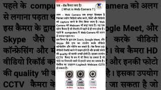 web camera क्या है webcamera camera web computer [upl. by Aiuqal649]