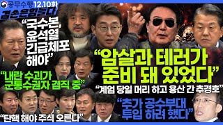 김어준의 겸손은힘들다 뉴스공장 2024년 12월 10일 화요일 김병주 노종면 류근창 류삼영 이지은 정청래 박균택 박은정 박시동 이광수 한문도 [upl. by Klemperer]