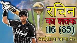 Rachin Ravindra ka satak Rachin ravindra ka satak nhi aaya kaam  Australia win the match [upl. by Aihsined644]