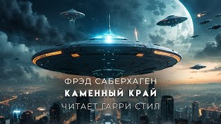 Фред СаберхагенКаменный край Берсеркер5 Аудиокнига фантастика [upl. by Hilel]