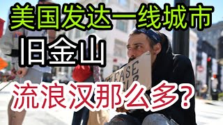 美国旧金山发达城市，为什么流浪汉那么多？答案都在这里了 [upl. by Fredella]