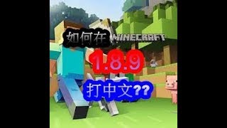 Minecraft教學如何在189打中文 [upl. by Rosemonde227]