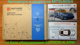 АВТОЗАПУСК и ОХРАНА на MITSUBISHI на базе оборудования AUTHOR ALARM [upl. by Slaughter905]