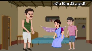 गरीब पिता की कहानी  cartoon video  Garib pita ki kahani  hindistoryvideo viral [upl. by Ididn378]