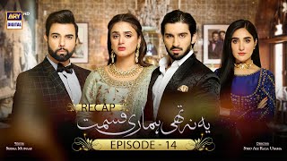 Yeh Na Thi Hamari Qismat  Episode 14  RECAP  ARY Digital [upl. by Igenia]